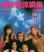 《聊斋艳谭2五通神》电影完整版未删减全集免费观看