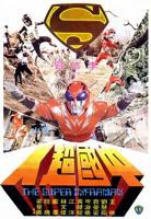 《中国超人》国语电影免费在线观看高清完整版