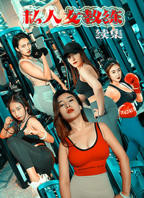 《私人女教练2续集》电影高清完整版免费观看