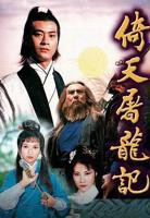 《倚天屠龙记粤语1978》电视剧免费观看全集高清完整版在线播放