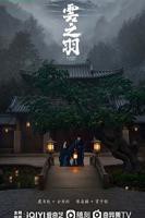 《云之羽》电视剧全集在线观看完整免费版电视剧