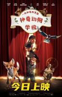 《神奇动物学校4》电影免费在线观看高清完整版