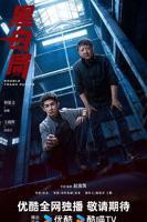 黑白局 黑料网免费吃瓜大全 在线观看