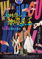 电影《非传统浪漫关系》正片完整版免费在线观看