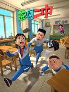 《茶啊二中第一季》动漫免费观看高清完整版