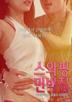 《交换民宿》韩国电影完整版免费在线观看全集