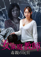 《女家教：毒亲的玩具》日本电影免费在线观看高清完整版