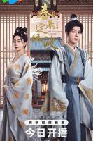 《春来定风波》电视剧免费观看全集高清完整版在线播放