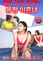 《完美身材》丁度巴拉斯电影高清完整版免费观看