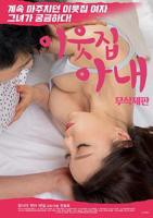 韩剧《邻居家的妻子》电视剧完整版免费在线观看