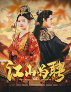 《江山为聘》电视剧高清完整版免费观看