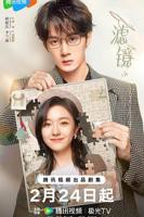 电视剧《滤镜》全集免费在线观看高清完整版