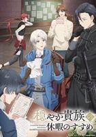 日韩动漫《优雅贵族的休假指南。》全集免费在线观看高清完整版