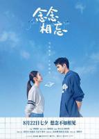 《念念相忘》在线观看电影免费高清