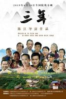 《三年》成全免费观看在线观看高清全集