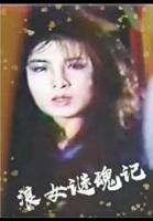 浪女迷魂记 电影免费在线观看高清完整版