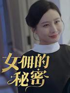 韩剧《女仆的秘密》大结局免费观看