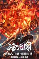 《沧元图》在线观看全集免费高清