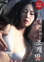 帐篷里的秘密 帐篷里的味道免费在线观看高清完整版